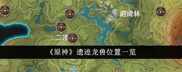 原神遗迹龙兽位置一览
