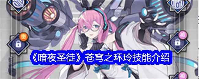 暗夜圣徒苍穹之环玲技能介绍