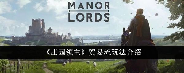 庄园领主贸易流玩法介绍