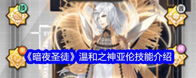 暗夜圣徒温和之神亚伦技能介绍