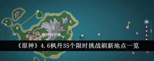 原神4.6枫丹35个限时挑战刷新地点一览