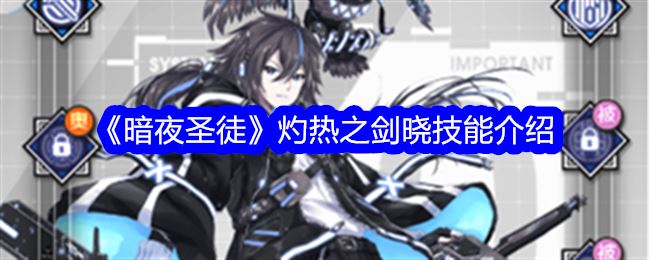 暗夜圣徒灼热之剑晓技能介绍