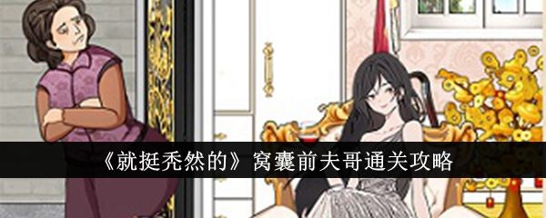 就挺秃然的窝囊前夫哥通关攻略