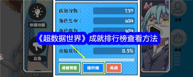 超数据世界成就排行榜查看方法