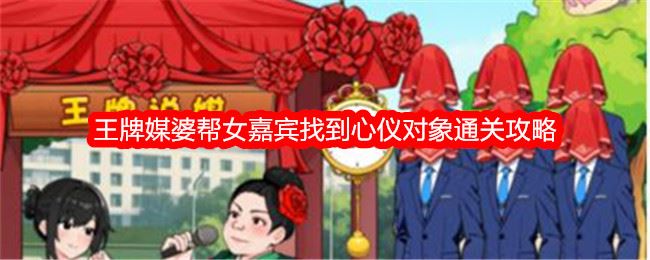 就我眼神好王牌媒婆帮女嘉宾找到心仪对象通关攻略