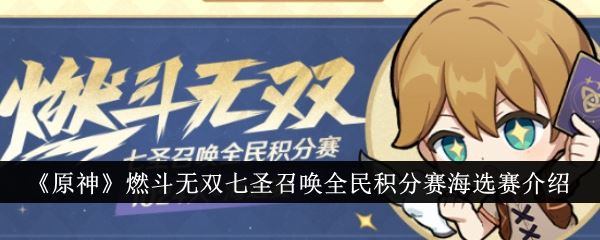 原神燃斗无双七圣召唤全民积分赛海选赛介绍