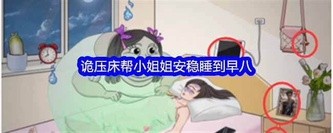 整个活吧诡压床帮小姐姐安稳睡到早八通关攻略