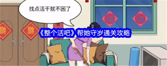 整个活吧帮她守岁通关攻略