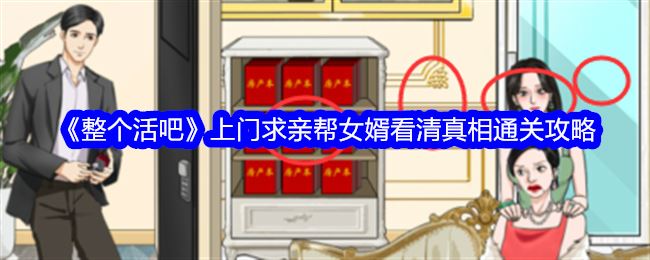 整个活吧上门求亲帮女婿看清真相通关攻略