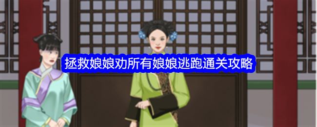 整个活吧拯救娘娘劝所有娘娘逃跑通关攻略