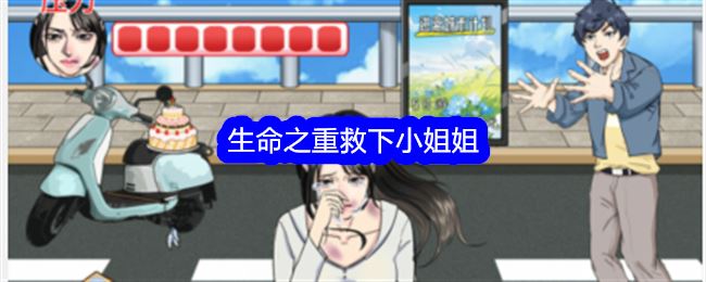 整个活吧生命之重救下小姐姐通关攻略