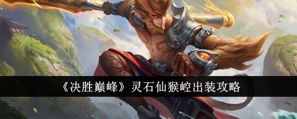 决胜巅峰灵石仙猴崆出装攻略
