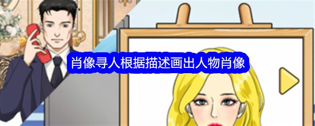 整个活吧肖像寻人根据描述画出人物肖像通关攻略