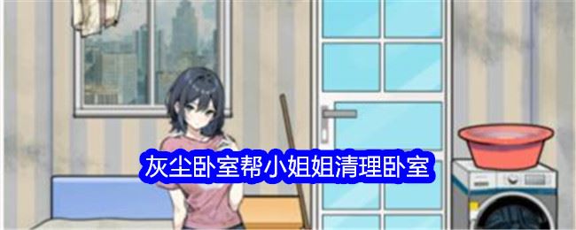 文字找茬大师灰尘卧室帮小姐姐清理卧室通关攻略