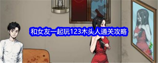 文字找茬大师和女友一起玩123木头人通关攻略