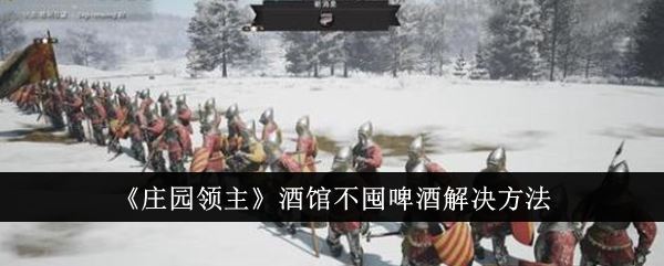 庄园领主酒馆不囤啤酒解决方法
