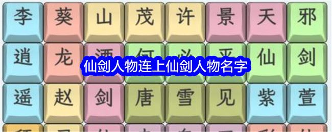 文字找茬大师仙剑人物连上仙剑人物名字通关攻略