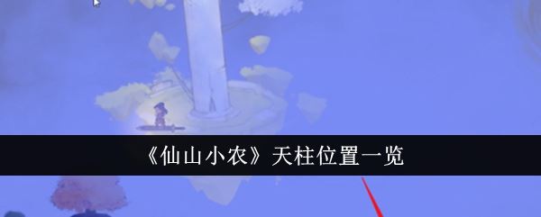 仙山小农天柱位置一览