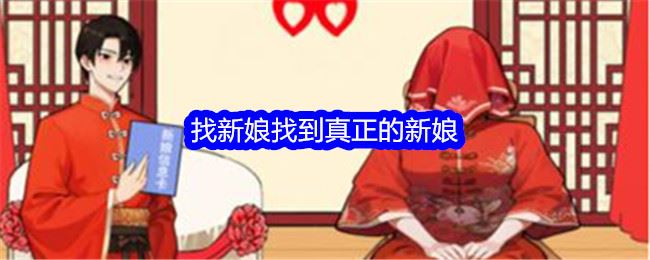 就我眼神好找新娘找到真正的新娘通关攻略