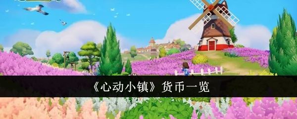 心动小镇货币一览