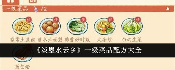 淡墨水云乡一级菜品配方大全