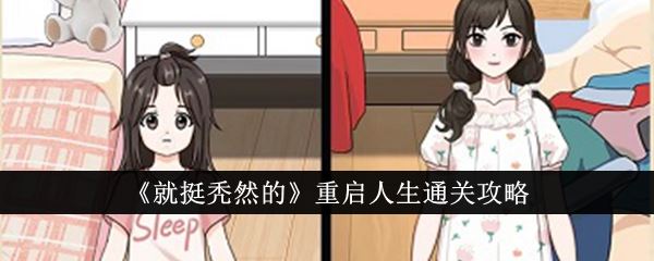 就挺秃然的重启人生通关攻略