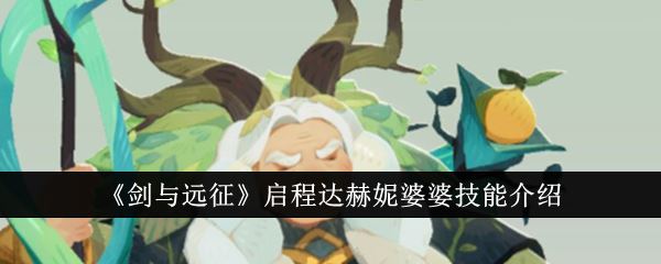 剑与远征启程达赫妮婆婆技能介绍