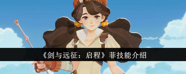 剑与远征：启程菲技能介绍