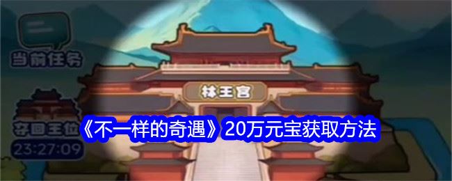 不一样的奇遇20万元宝获取方法