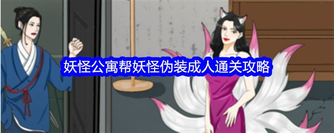 整个活吧妖怪公寓帮妖怪伪装成人通关攻略
