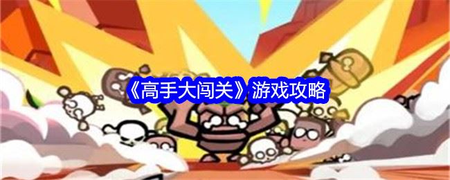 高手大闯关游戏攻略