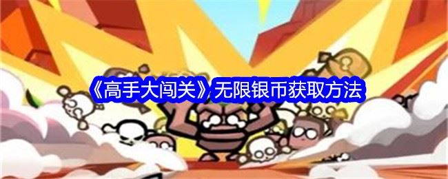 高手大闯关无限银币获取方法