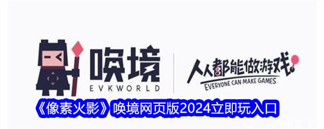 像素火影唤境网页版2024立即玩入口