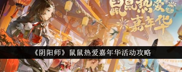 阴阳师鼠鼠热爱嘉年华活动攻略