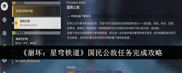 崩坏：星穹铁道国民公敌任务完成攻略