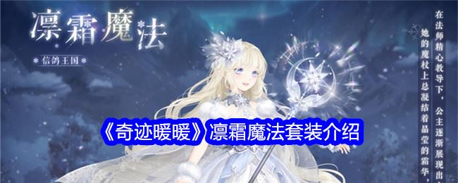奇迹暖暖凛霜魔法套装介绍