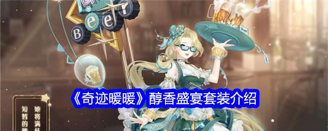奇迹暖暖醇香盛宴套装介绍