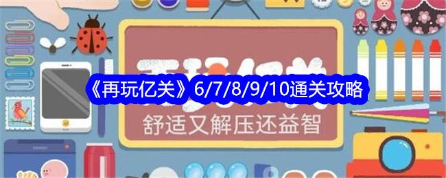 再玩亿关第6/7/8/9/10关通关攻略