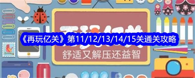 再玩亿关第11/12/13/14/15关通关攻略