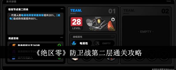 绝区零防卫战第二层通关攻略