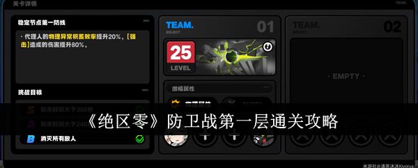 绝区零防卫战第一层通关攻略