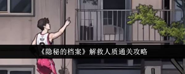 隐秘的档案解救人质通关攻略