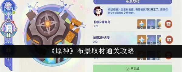 原神布景取材通关攻略