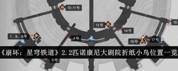 崩坏：星穹铁道2.2匹诺康尼大剧院折纸小鸟位置一览