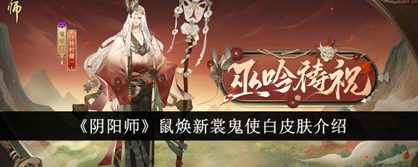 阴阳师鼠焕新裳鬼使白皮肤介绍