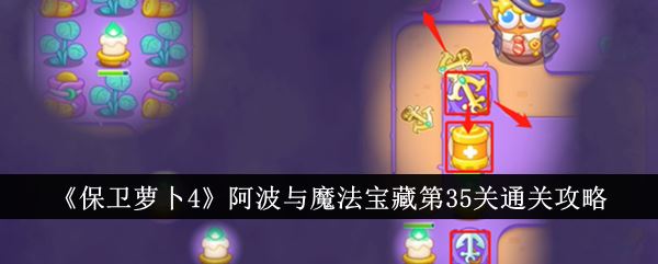 保卫萝卜4阿波与魔法宝藏第35关通关攻略