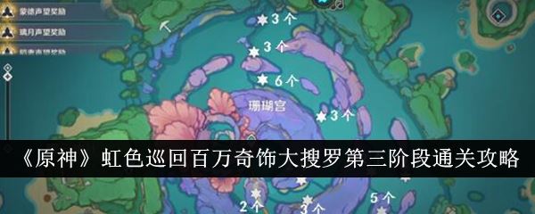 原神虹色巡回百万奇饰大搜罗第三阶段通关攻略