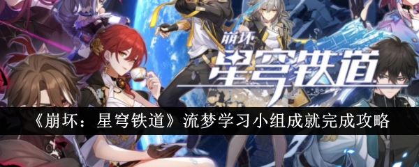 崩坏：星穹铁道流梦学习小组成就完成攻略