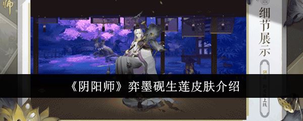 阴阳师弈墨砚生莲皮肤介绍