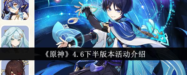 原神4.6下半版本活动介绍